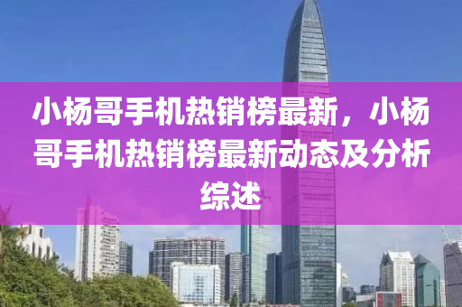 小楊哥手機熱銷榜最新，小楊哥手機熱銷木工機械,設備,零部件榜最新動態(tài)及分析綜述