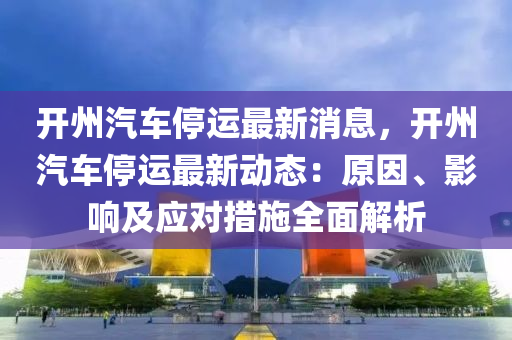 開州汽車停運最新消息，開州汽車停運最新動態(tài)：原因、影響及應對措施全面解析木工機械,設備,零部件