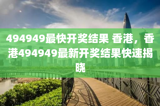 494949最快開獎結(jié)果 木工機械,設(shè)備,零部件香港，香港494949最新開獎結(jié)果快速揭曉