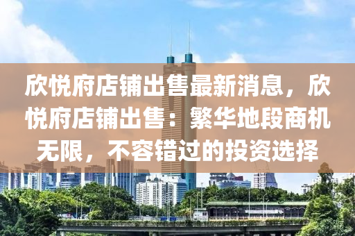 欣悅府店鋪出售最新消息，欣悅府店鋪出售：繁華地段商機(jī)無(wú)限，不容錯(cuò)過(guò)的投資選擇