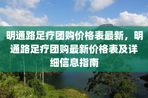 明通路足療團(tuán)購價(jià)格表最新，明通路足療團(tuán)購最新價(jià)格表及詳細(xì)信息指南