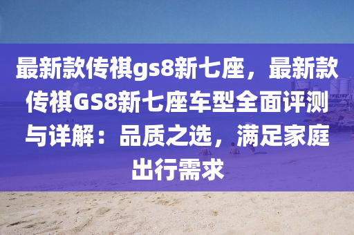 最新款傳祺gs8新七座，最新款傳祺GS8新七座車型全面評測與詳解：品質(zhì)之選，滿足家庭出行需求