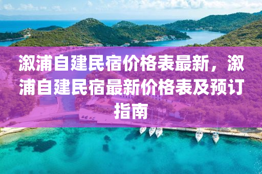 溆浦自建民宿價格表最新，溆浦自建民宿最新價格表及預(yù)訂指南