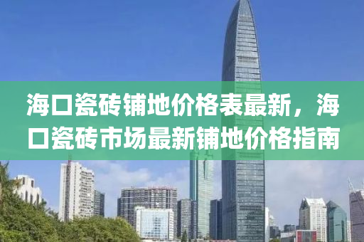 ?？诖纱u鋪地價格表最新，?？诖纱u市場最新鋪地價格指南