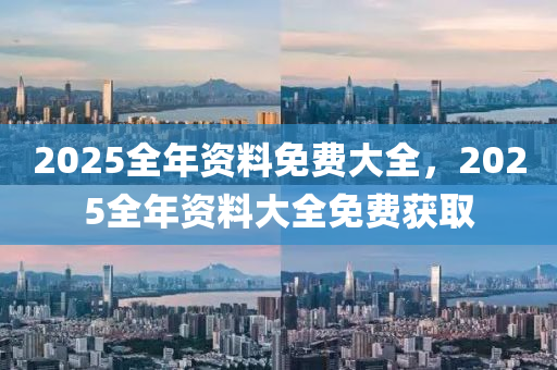 2025全年資料免費(fèi)大全，2025全年資料大全免費(fèi)獲取木工機(jī)械,設(shè)備,零部件