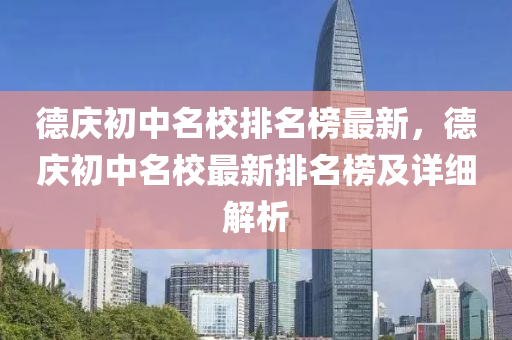 德慶初中名校排名榜最新，德慶初中名校最新排名榜及詳細解析