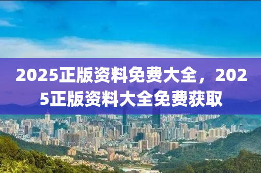 2025正版資料免費(fèi)大全，2025正版資料大全免費(fèi)獲取木工機(jī)械,設(shè)備,零部件