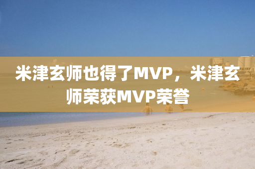 米津玄師也得了MVP，米津玄師榮獲MVP榮譽(yù)木工機(jī)械,設(shè)備,零部件