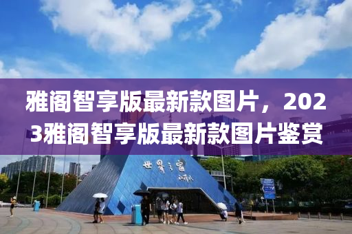 雅閣智享版最新款圖片，2023雅閣智享版最新款木工機(jī)械,設(shè)備,零部件圖片鑒賞