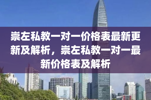 崇左私教一對一價格表最新更新及解析，崇左私教一對一最新價格表及解析