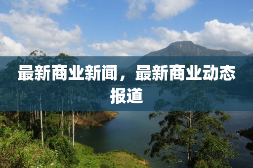 最新商業(yè)新聞，最新商業(yè)動態(tài)報道木工機械,設(shè)備,零部件