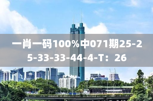 一肖一碼100%中071期25-25-33-33-44-4-T：26