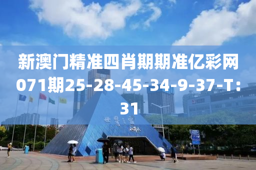 新澳門精準(zhǔn)四肖期期準(zhǔn)億彩網(wǎng)071期25-28-45-34-9-37-T：31