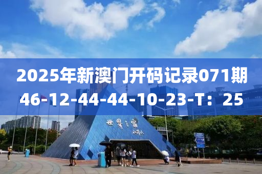 2025年新澳門開碼記錄071期46-12-44-44-10-23-T：25