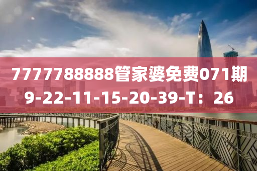 7777788888管家婆免費071期9-22-11-15-20-39-T：26