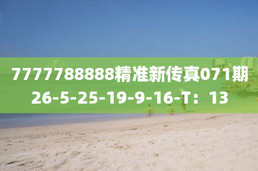 7777788888精準(zhǔn)新傳真071期26-5-25-19-9-16-T：13