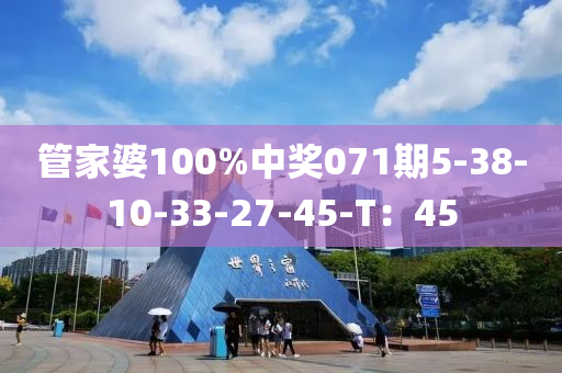 管家婆100%中獎(jiǎng)071期5-38-10-33-27-45-T：45