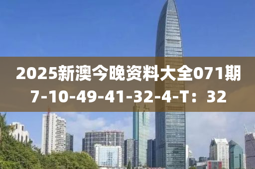 2025新澳今晚資料大全071期7-10-49-41-32-4-T：32