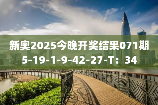 新奧2025今晚開獎結果071期5-19-1-9-42-27-T：34