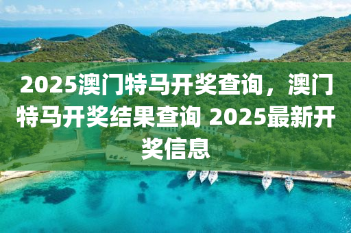 2025澳門特馬開獎(jiǎng)查詢，澳門特馬開獎(jiǎng)結(jié)果查詢木工機(jī)械,設(shè)備,零部件 2025最新開獎(jiǎng)信息