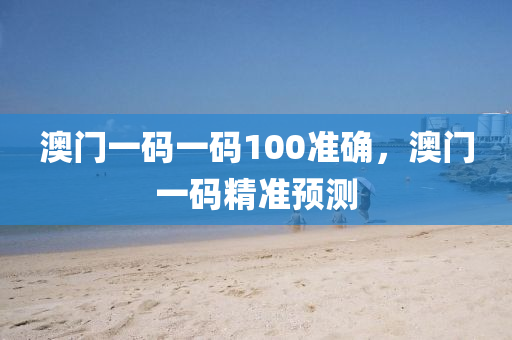 澳門一碼一碼100準確，澳門一碼精準預測木工機械,設備,零部件