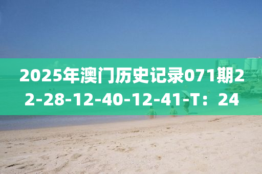 2025年澳門歷史記錄071期22-28-12-40-12-41-T：24