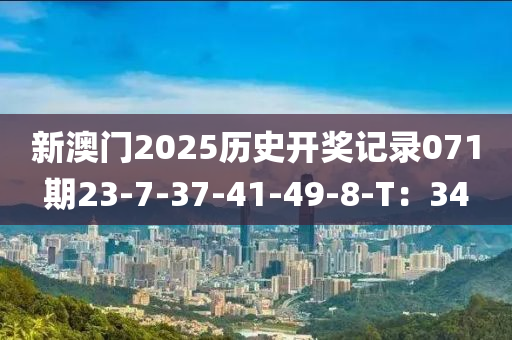 新澳門2025歷史開獎(jiǎng)記錄071期23-7-37-41-49-8-T：34