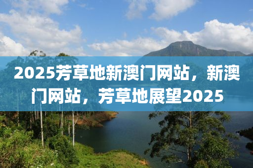 2025芳草地新澳門網(wǎng)站，新澳門網(wǎng)站，芳草地展望2025木工機械,設備,零部件