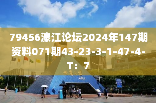 79456濠江論壇2024年147期資料071期43-23-3-1-47-4-T：7