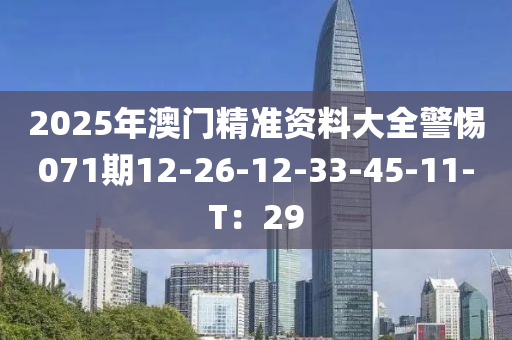 2025年澳門精準(zhǔn)資料大全警惕071期12-26-12-33-45-11-T：29