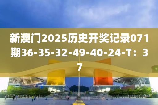 新澳門2025歷史開獎(jiǎng)記錄071期36-35-32-49-40-24-T：37