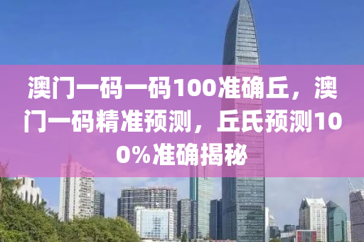 澳門一碼一碼100準確丘，澳門一碼精準預(yù)測，丘氏預(yù)測100%準確揭秘木工機械,設(shè)備,零部件