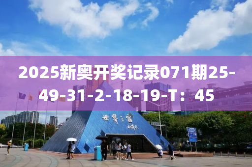 2025新奧開獎記錄071期25-49-31-2-18-19-T：45