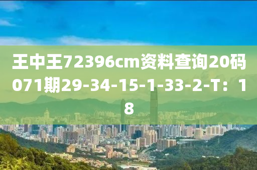 王中王72396cm資料查詢20碼071期29-34-15-1-33-2-T：18