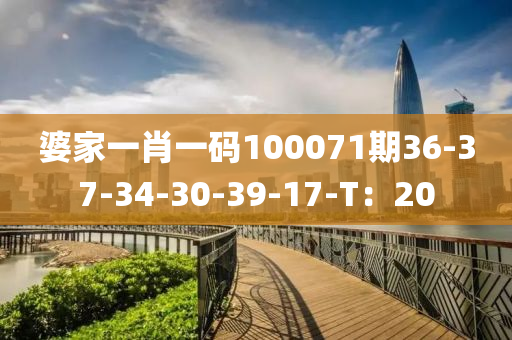 婆家一肖一碼100071期36-37-34-30-39-17-T：20