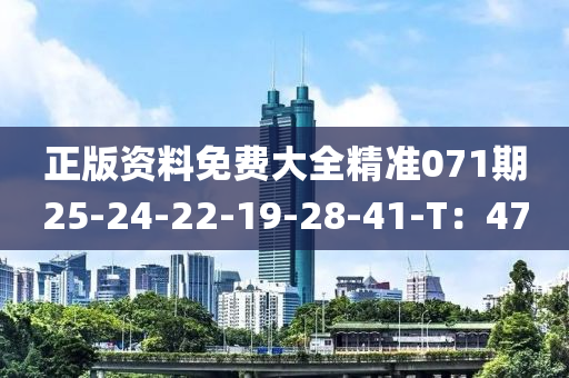 正版資料免費(fèi)大全精準(zhǔn)071期25-24-22-19-28-41-T：47