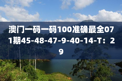 澳門一碼一碼100準確最全071期45-48-47-9-40-14-T：29