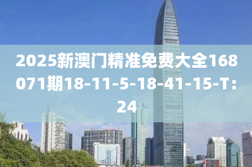 2025新澳門精準免費大全168071期18-11-5-18-41-15-T：24