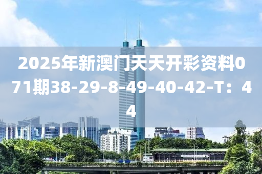 2025年新澳門天天開彩資料071期38-29-8-49-40-42-T：44