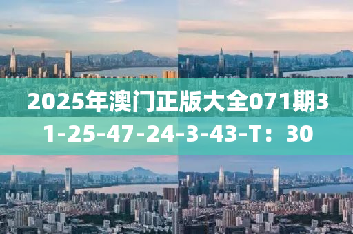 2025年澳門正版大全071期31-25-47-24-3-43-T：30