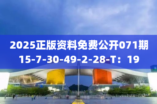 2025正版資料免費(fèi)公開071期15-7-30-49-2-28-T：19