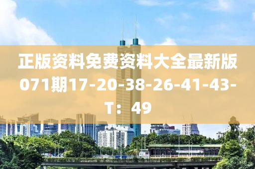 正版資料免費(fèi)資料大全最新版071期17-20-38-26-41-43-T：49