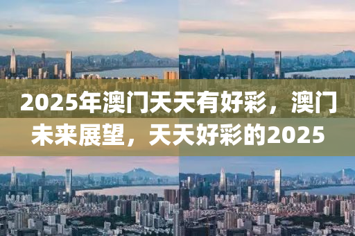 2025年澳門天天有好彩，澳門未來展望，天天好彩的2025木工機(jī)械,設(shè)備,零部件