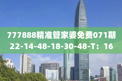 777888精準管家婆免費071期22-14-48-18-30-48-T：16