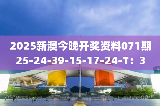 2025新澳今晚開獎資料071期25-24-39-15-17-24-T：3