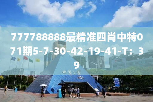 777788888最精準(zhǔn)四肖中特071期5-7-30-42-19-41-T：39