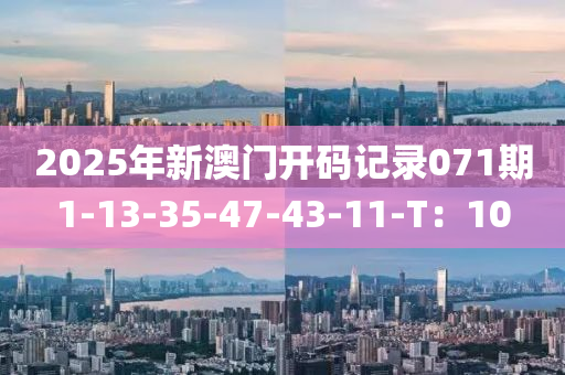 2025年新澳門開碼記錄071期1-13-35-47-43-11-T：10