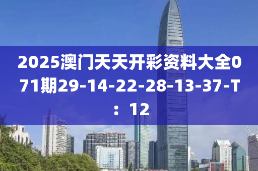 2025澳門天天開彩資料大全071期29-14-22-28-13-37-T：12