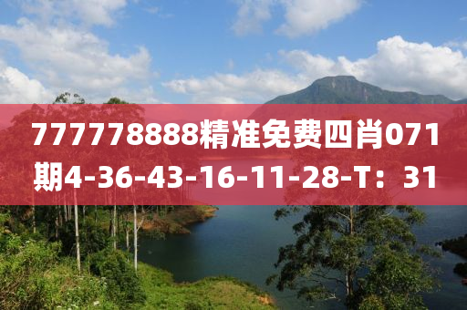 777778888精準(zhǔn)免費(fèi)四肖071期4-36-43-16-11-28-T：31