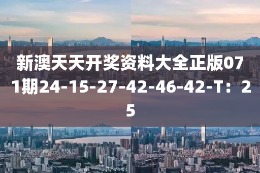 新澳天天開獎資料大全正版071期24-木工機械,設備,零部件15-27-42-46-42-T：25